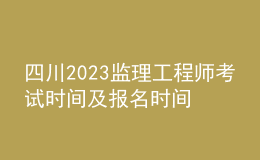四川2023监理工程师考试时间及报名时间
