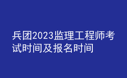 兵团2023监理工程师考试时间及报名时间