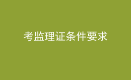 考监理证条件要求