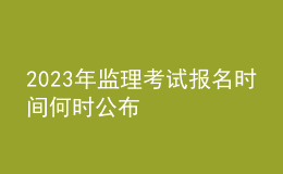2023年监理考试报名时间何时公布