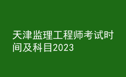 天津监理工程师考试时间及科目2023
