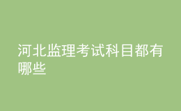 河北监理考试科目都有哪些