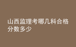 山西监理考哪几科合格分数多少