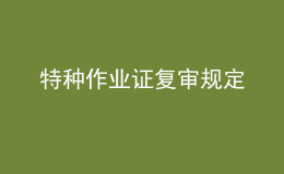 特种作业证复审规定