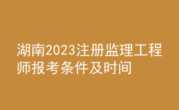 湖南2023注册监理工程师报考条件及时间