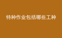 特种作业包括哪些工种