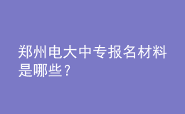 郑州电大中专报名材料是哪些？