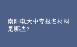 南阳电大中专报名材料是哪些？