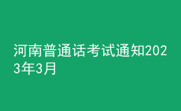 河南普通话考试通知2023年3月