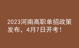 2023河南高职单招政策发布，4月7日开考！