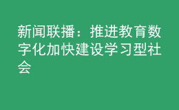 新闻联播：推进教育数字化 加快建设学习型社会
