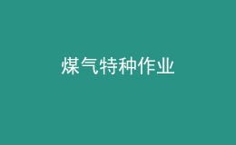 煤气特种作业