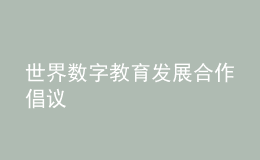 世界数字教育发展合作倡议