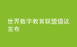 世界数字教育联盟倡议发布