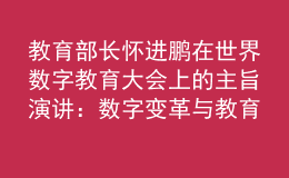 教育部长怀进鹏在世界数字教育大会上的主旨演讲：数字变革与教育未来
