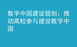 数字中国建设规划：推动高校参与建设数字中国