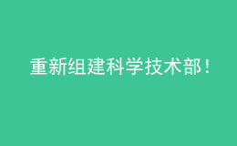 重新组建科学技术部！