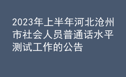 2023年上半年河北沧州市社会人员普通话水平测试工作的公告