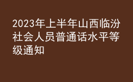 2023年上半年山西临汾社会人员普通话水平等级通知