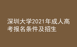 深圳大学2021年成人高考报名条件及招生对象