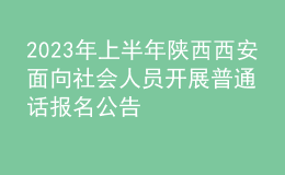2023年上半年陕西西安面向社会人员开展普通话报名公告