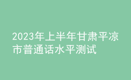 2023年上半年甘肃平凉市普通话水平测试公告