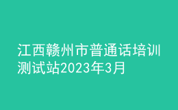 江西赣州市普通话培训测试站2023年3月测试公告