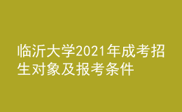 临沂大学2021年成考招生对象及报考条件