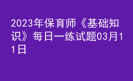 2023年保育师《基础知识》每日一练试题03月11日