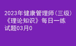 2023年健康管理师(三级)《理论知识》每日一练试题03月08日