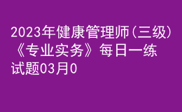 2023年健康管理师(三级)《专业实务》每日一练试题03月08日