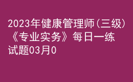 2023年健康管理师(三级)《专业实务》每日一练试题03月09日