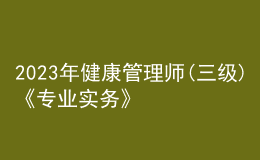 2023年健康管理师(三级)《专业实务》每日一练试题03月10日