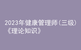 2023年健康管理师(三级)《理论知识》每日一练试题03月11日