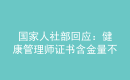  国家人社部回应：健康管理师证书含金量不容置疑