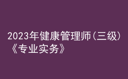 2023年健康管理师(三级)《专业实务》每日一练试题03月11日