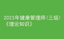 2023年健康管理师(三级)《理论知识》每日一练试题03月12日