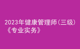 2023年健康管理师(三级)《专业实务》每日一练试题03月12日