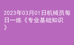 2023年03月01日机械员每日一练《专业基础知识》