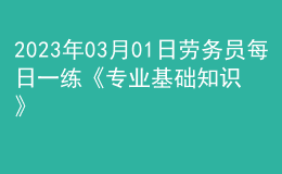 2023年03月01日劳务员每日一练《专业基础知识》