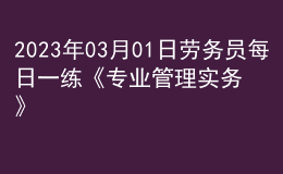 2023年03月01日劳务员每日一练《专业管理实务》