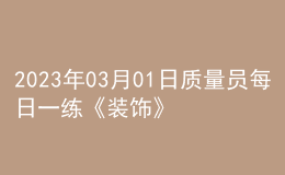 2023年03月01日质量员每日一练《装饰》