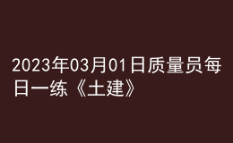 2023年03月01日质量员每日一练《土建》