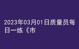 2023年03月01日质量员每日一练《市政》