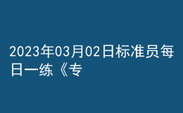 2023年03月02日标准员每日一练《专业基础知识》