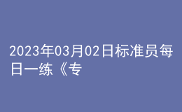 2023年03月02日标准员每日一练《专业管理实务》