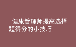  健康管理师提高选择题得分的小技巧