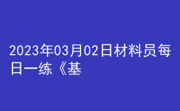 2023年03月02日材料员每日一练《基础知识》