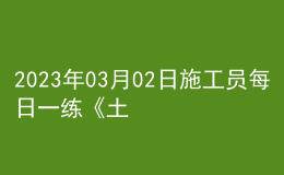 2023年03月02日施工员每日一练《土建》