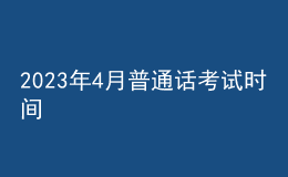 2023年4月普通话考试时间